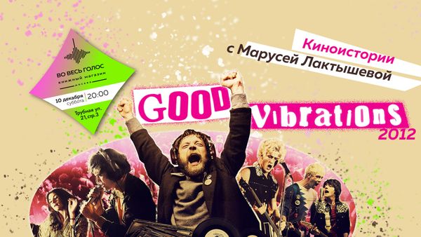 Good Vibrations (2012) с Марусей Лактышевой