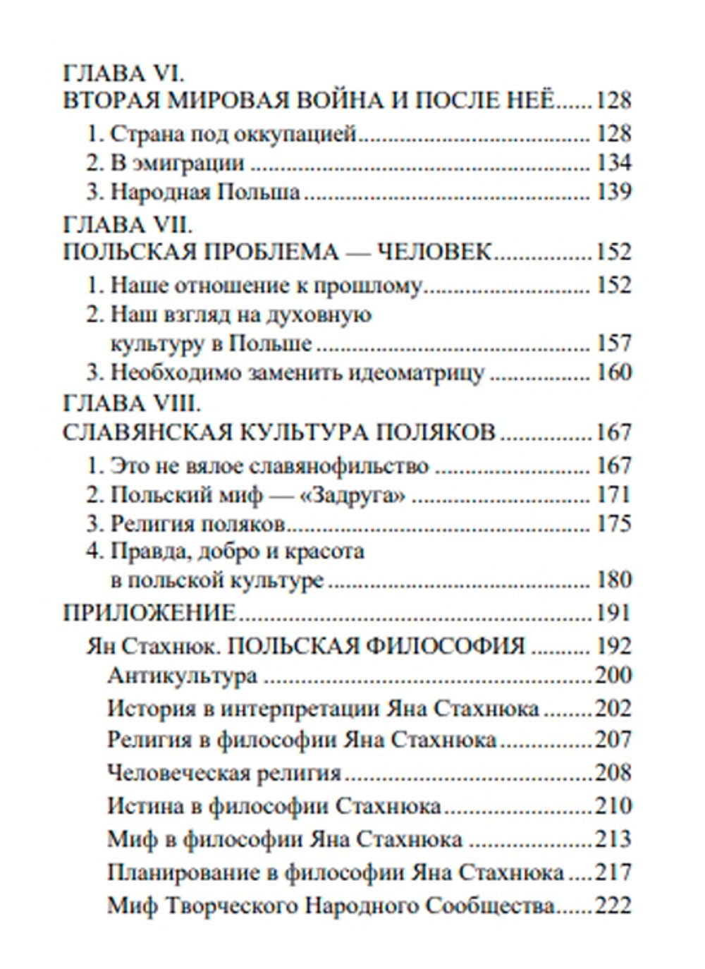 Славянский миф «Задруга». Антоний Вацик