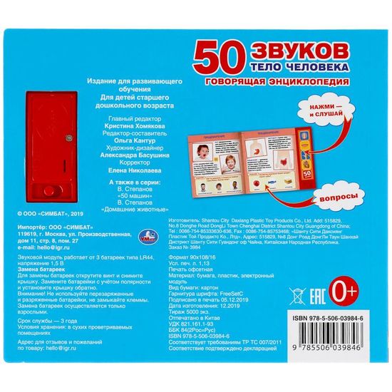 Говорящая энциклопедия Тело человека (5 кн. 50 звуков) 200х175мм 10стр Умка