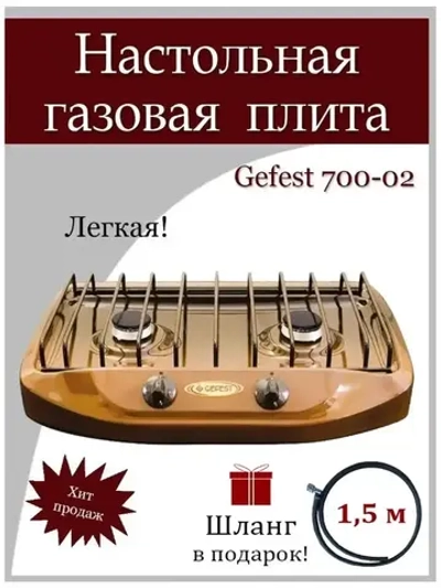 Плита настольная газовая коричн. 700-02