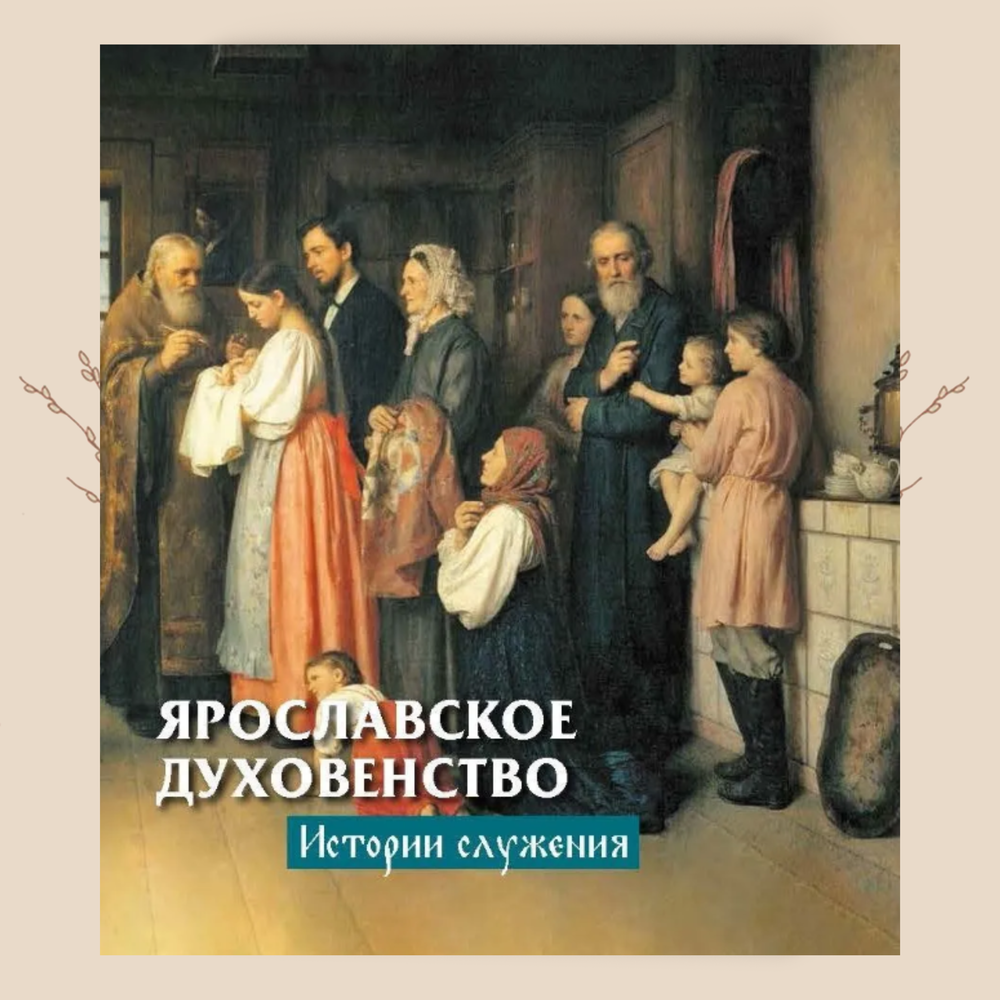 Ярославское духовенство: истории служения