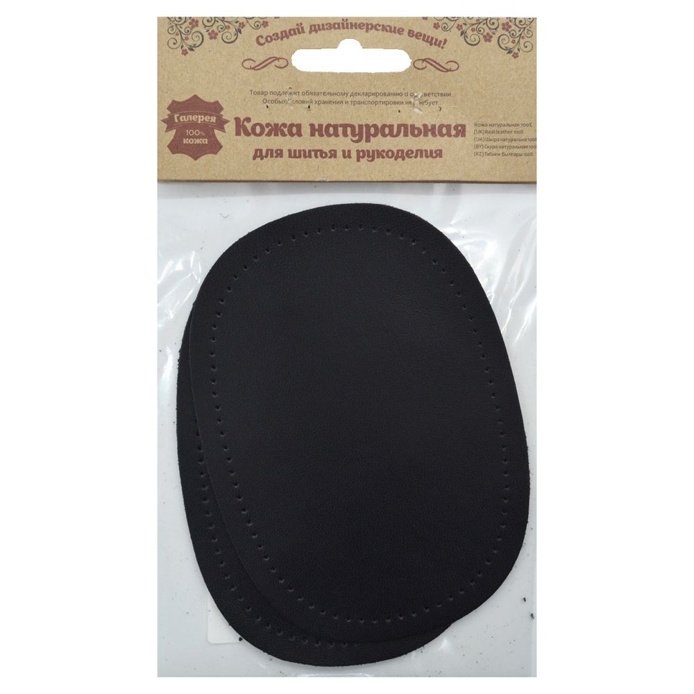 Заплатка пришивная кожа овал средний 10х14см с перфорацией, с тупыми краями, 2 шт в уп, 100% кожа, 01 черный