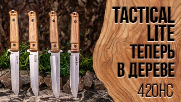 Обновленные Tactical Lite от Kizlyar Supreme.