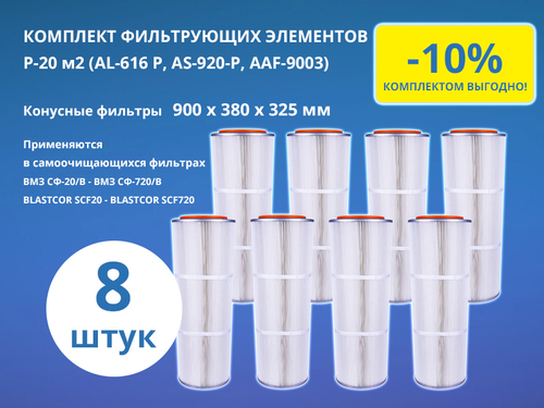 Комплект фильтров ФЭВ P-20 м2 900х380х325мм 8 штук