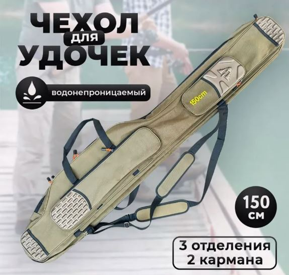Чехол для удилищ 150см 3 отсека