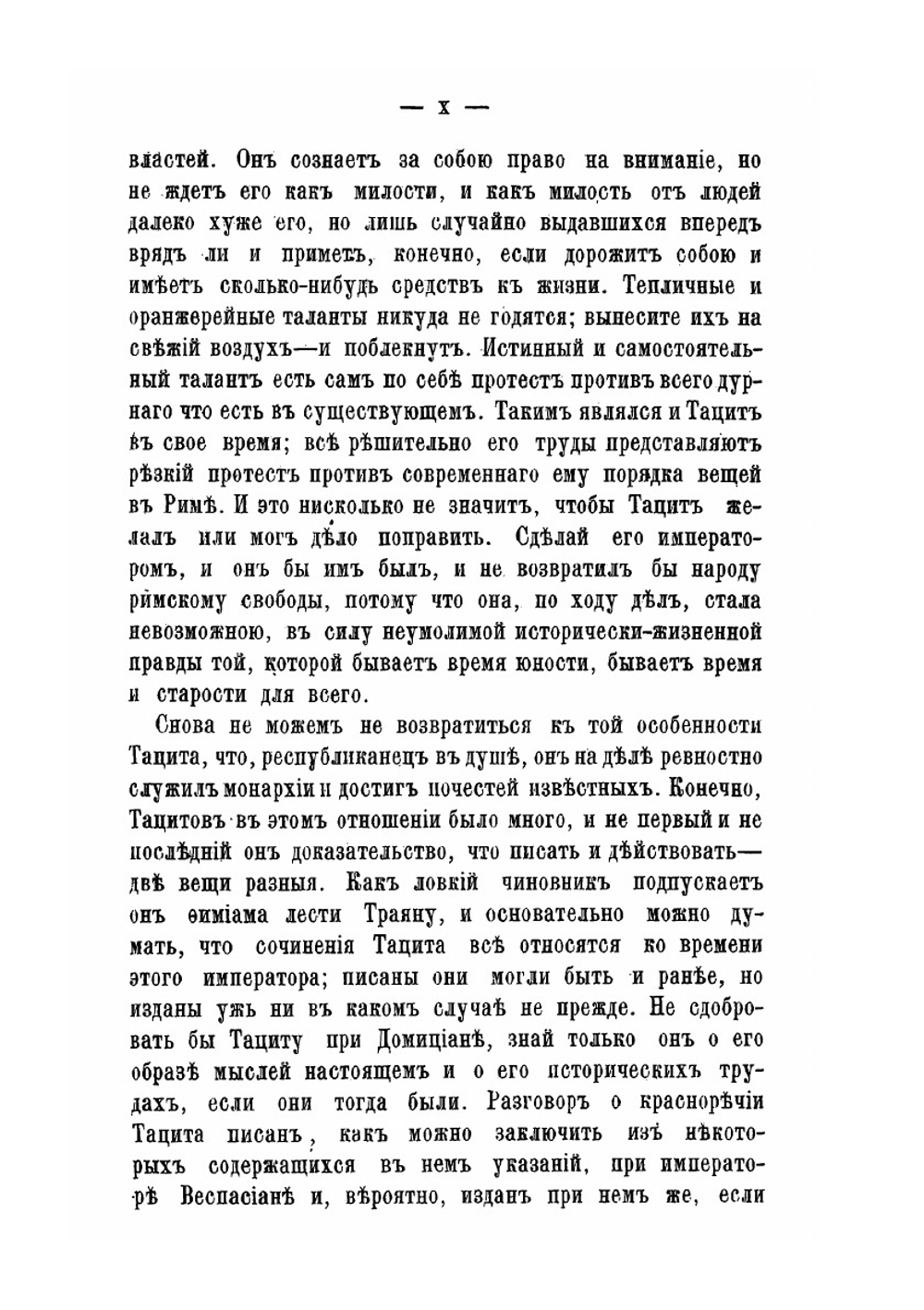 Сочинения П. Корнелия Тацита. Часть 1 | А. Клеванов