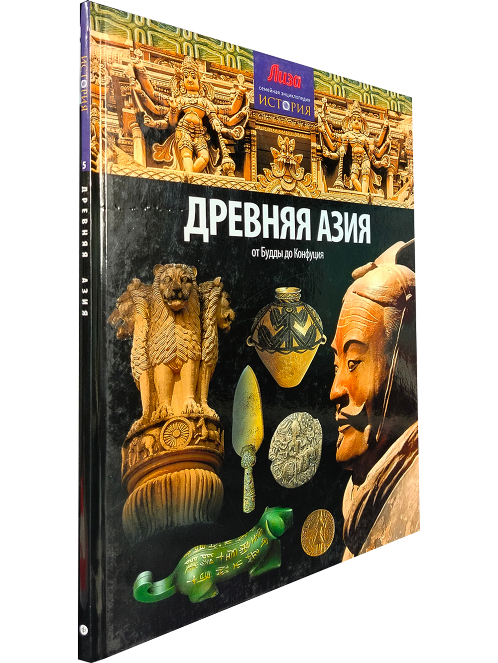 Древняя Азия. От Будды до Конфуция