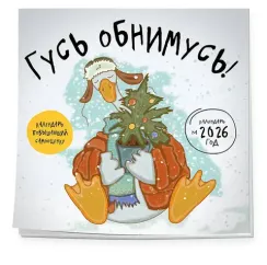 Гусь обнимусь! Календарь настенный на 2026 год (300х300)
