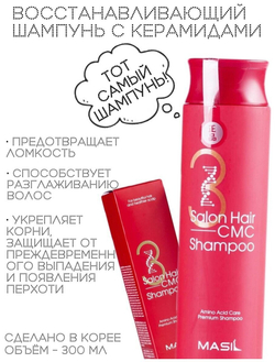 Восстанавливающий профессиональный шампунь с керамидами Masil 3 Salon Hair CMC Shampoo, 300 мл