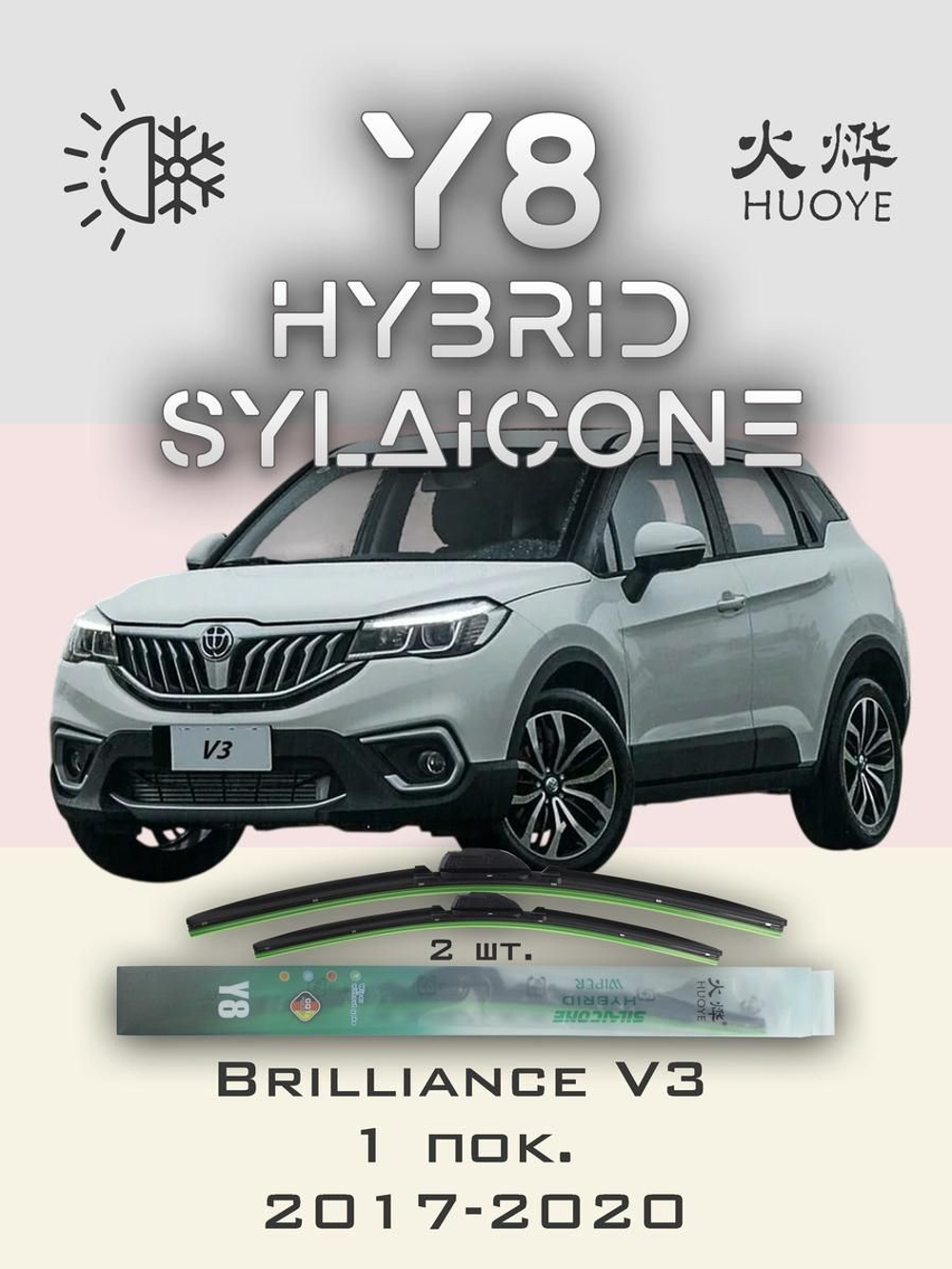 Щетки стеклоочистителя HUOYE Y8 550/425 мм на Brilliance V3 | Hook/J-Hook