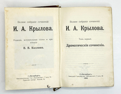 Крылов И. А. Полное собрание сочинений в 4-х кн. Серия Всемирная библиотека,СПб., Просвещение 1904г.