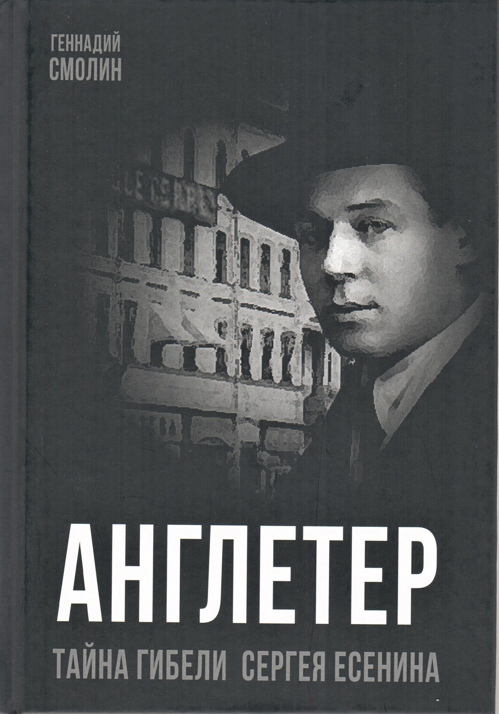 Англетер. Тайна гибели Сергея Есенина