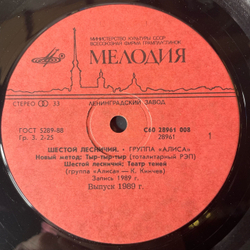 Винтажная виниловая пластинка LP Группа Алиса Шестой Лесничий (СССР 1989)