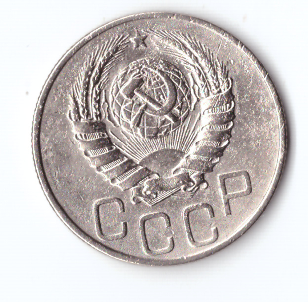 20 копеек 1945 VF+
