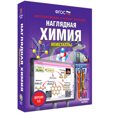 Наглядная химия. Неметаллы. Интерактивное пособие