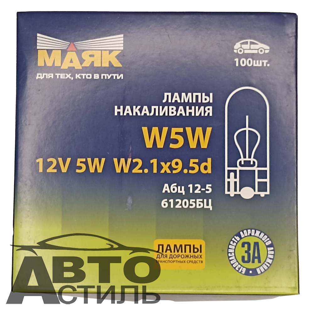 Автолампа  W 12-W 5W (без цок) (W2,1x9,5d) Маяк #61205бц