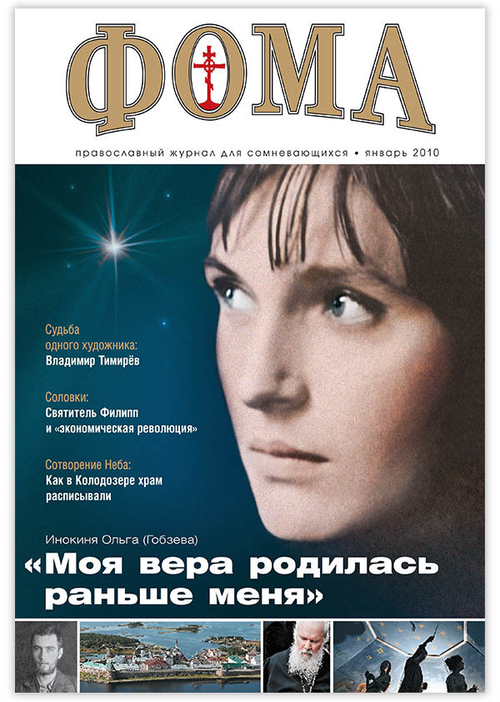 Журнал "Фома" № 01 (81) январь 2010г