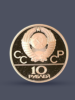 Монета 10 рублей 1979 СССР  Олимпиада 1980 - Поднятие гири