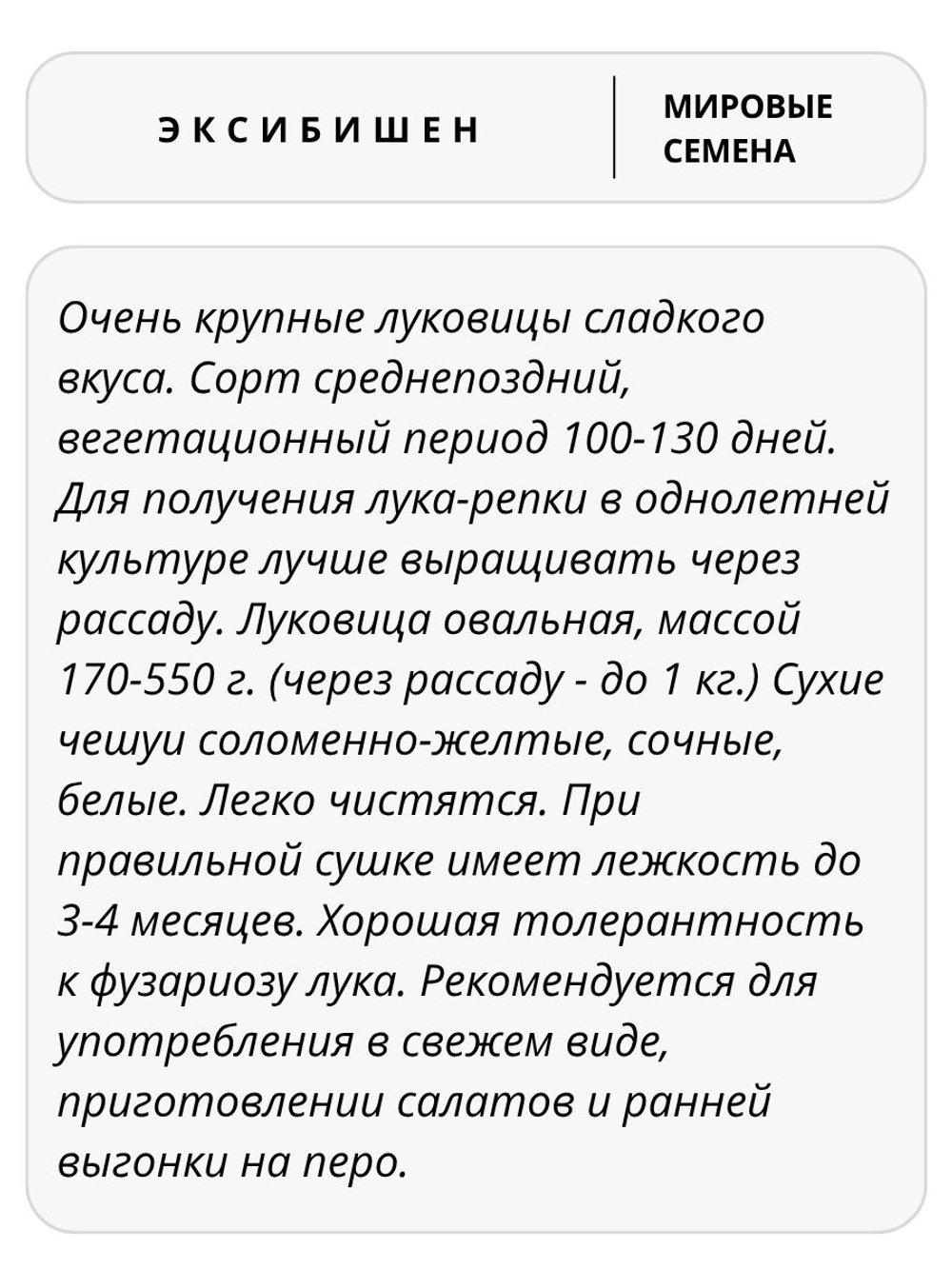 Семена лук Эксибишен репчатый, 0,5 гр. семян (Vita Green / Вита Грин)