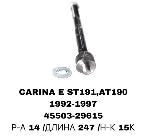 Тяги Рулевые CARINA E,CALDINA 2WD,IPSUM SXM10 2WD CRT-97