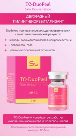 TC-DuoPeel - Двухфазный пилинг-биоревитализант всесезонный  7мл , БАРБИ-пилинг с эффектом фотошопа
