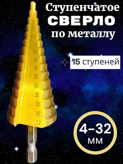 Ступенчатое сверло по металлу 4-32