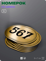 Номерок на дверь квартиры 567, для кабинета, офиса, шильдик 9 х 7 см, золотистый, Айдентика Технолоджи
