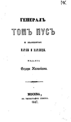 Генерал Том Пус и знаменитые карлы и карлицы | Наливкин Федор Никитич