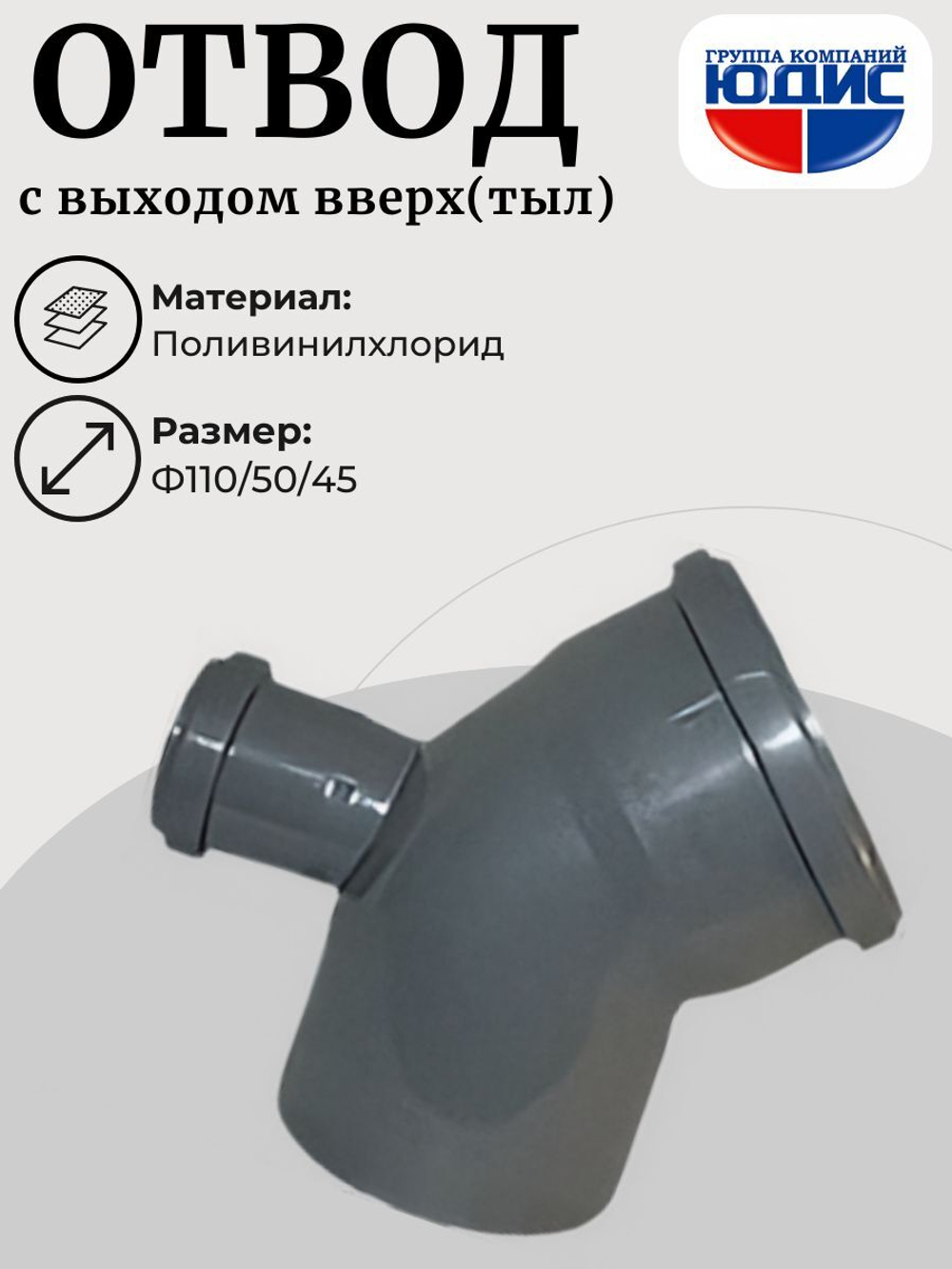 ПВХ Отвод  Ф110х45* с выходом 50 тыл  (18/1шт)