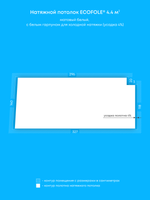 Матовый натяжной потолок 4.4 м2