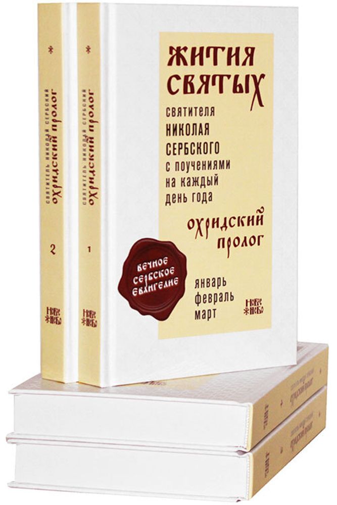 zhitiya-svyatyh-ohridskij-prolog-v-4-h-tomah-96345-476049