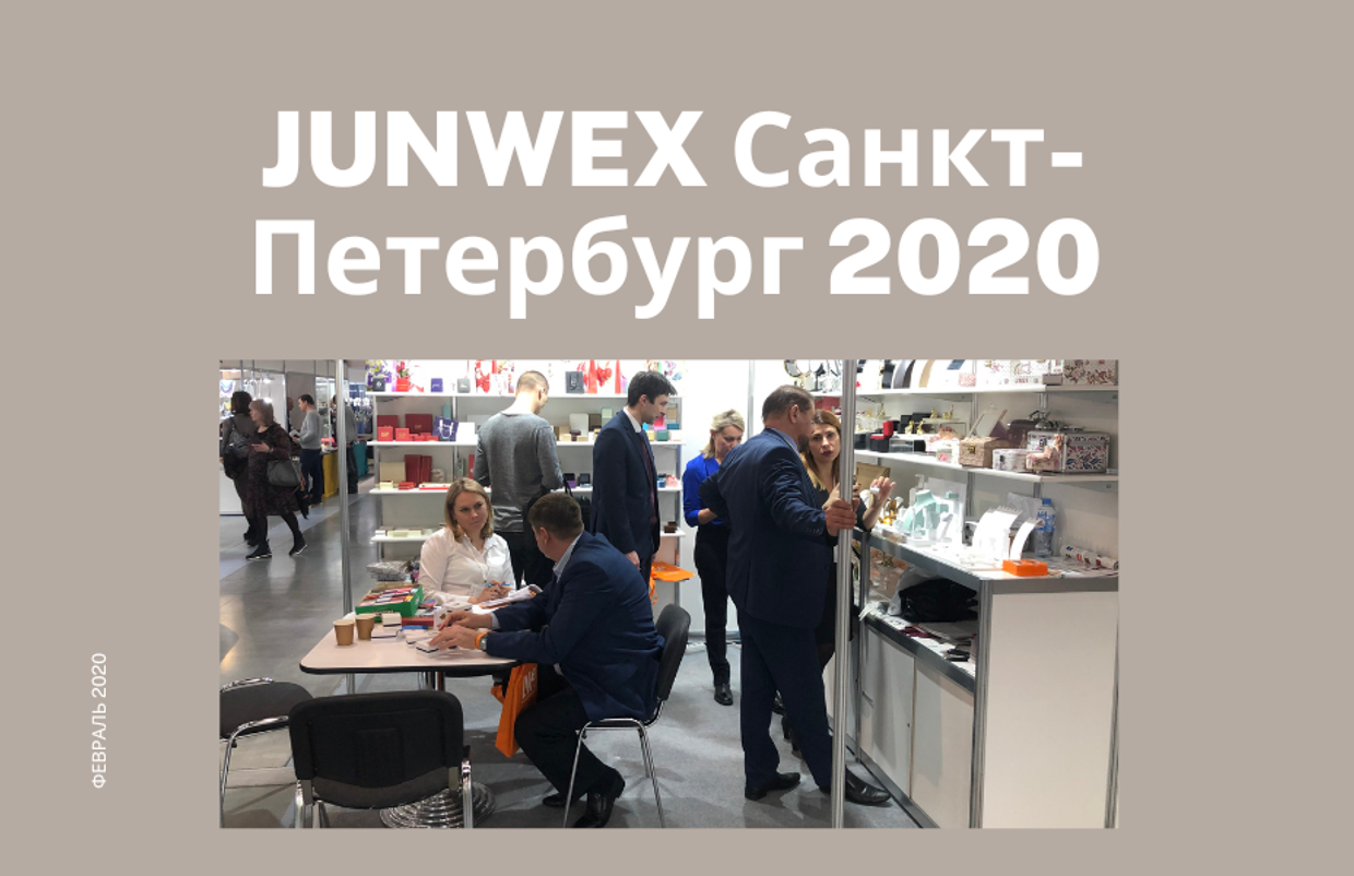 Фотоотчёт: выставка JUNWEX Санкт-Петербург 2020