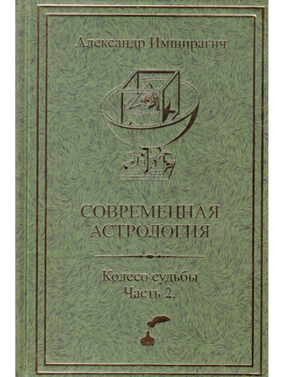 Современная астрология. Колесо судьбы. Часть 2
