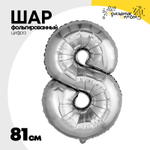 Шар фольгированный Цифра 8 81 см (Серебряный)