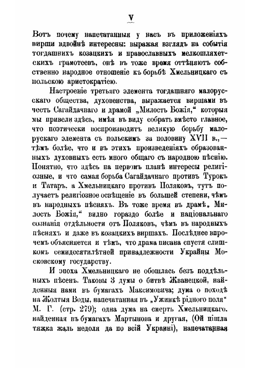 Исторические песни малорусского народа С объяснениями Вл. Антоновича и М. Драгоманова. Том 2. Вып. 1. Песни о борьбе с Поляками при Богдане Хмельницком | Драгоманов Михаил Петрович; Антонович Владимир Бонифатьевич.