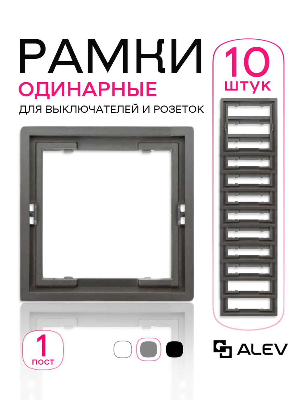 Рамка одинарная для розеток и выключателей серая 10 шт
