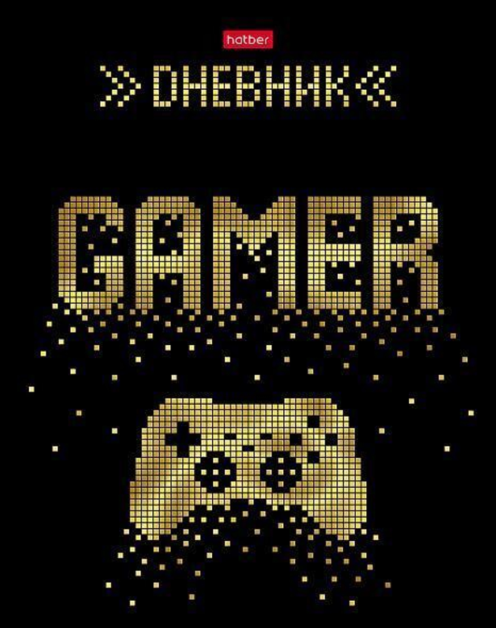 Дневник для 1-11кл. 40л А5ф "Золотой джойстик" (Хатбер)