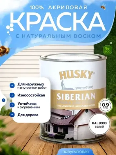 Краска для дерева акриловая полуматовая, HUSKY SIBERIAN, 0.9л, Белая база А / с натуральным воском, для наружных и внутренних работ