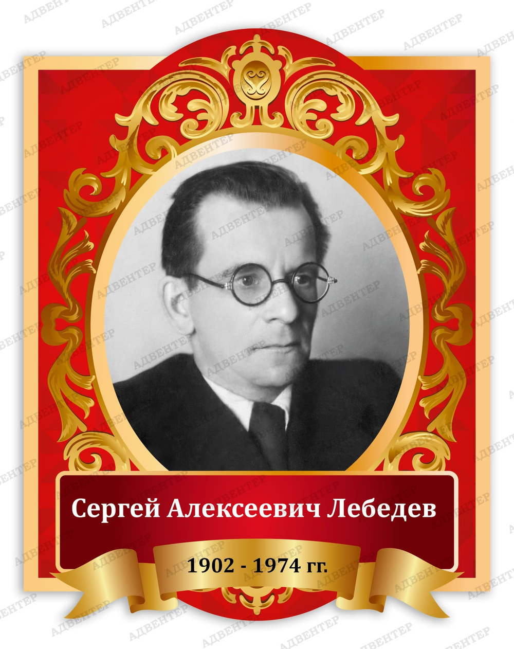 Портрет Сергей Алексеевич Лебедев 2028