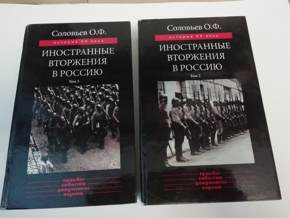 Иностранные вторжения в Россию (комплект из двух томов)