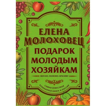 Подарок молодым хозяйкам: мяг (РИПОЛ классик) (Молоховец Е.)