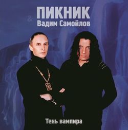 Пикник - Тень Вампира (LP, Limited Edition, Gold Vinyl) Новая запечатанная виниловая пластинка + ПОДАРОК