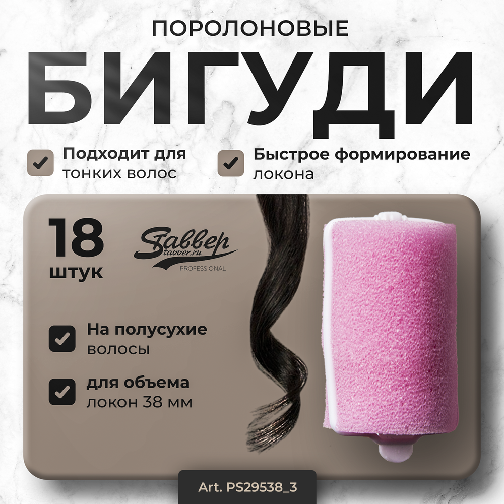 Бигуди поролоновые Ставвер 38мм*70мм 18шт/уп