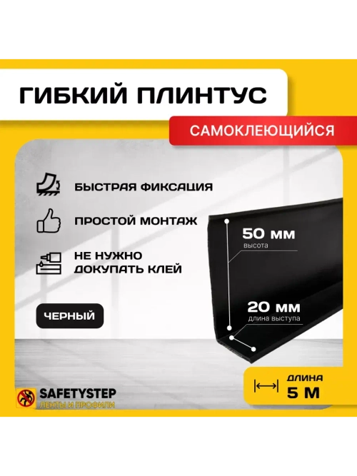 Гибкий плинтус напольный самоклеящийся, 70мм х 5м, черный