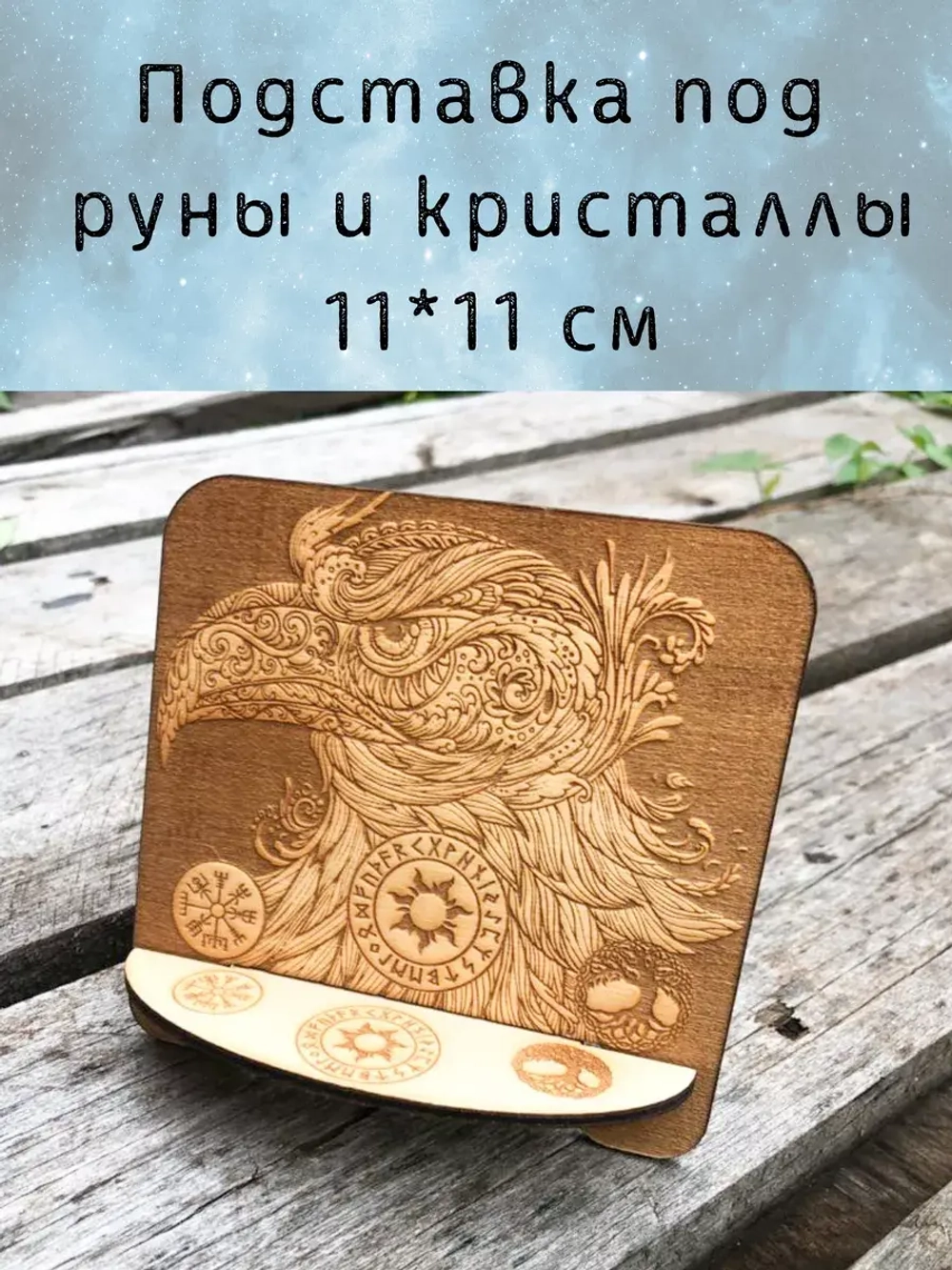 Подставка под руны и кристаллы Орел, мини держатель алтаря
