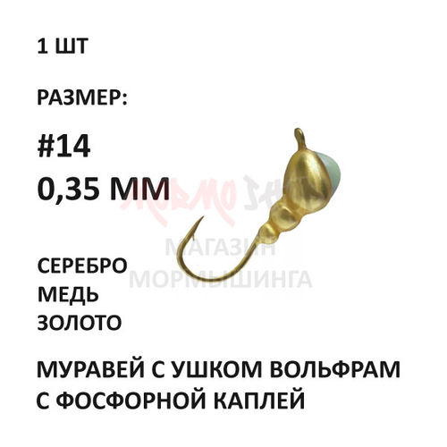 Мормышка 0,35 гр вольфрам с фосфорной каплей, крючок №14, муравей с ушком 3 мм от Aqua