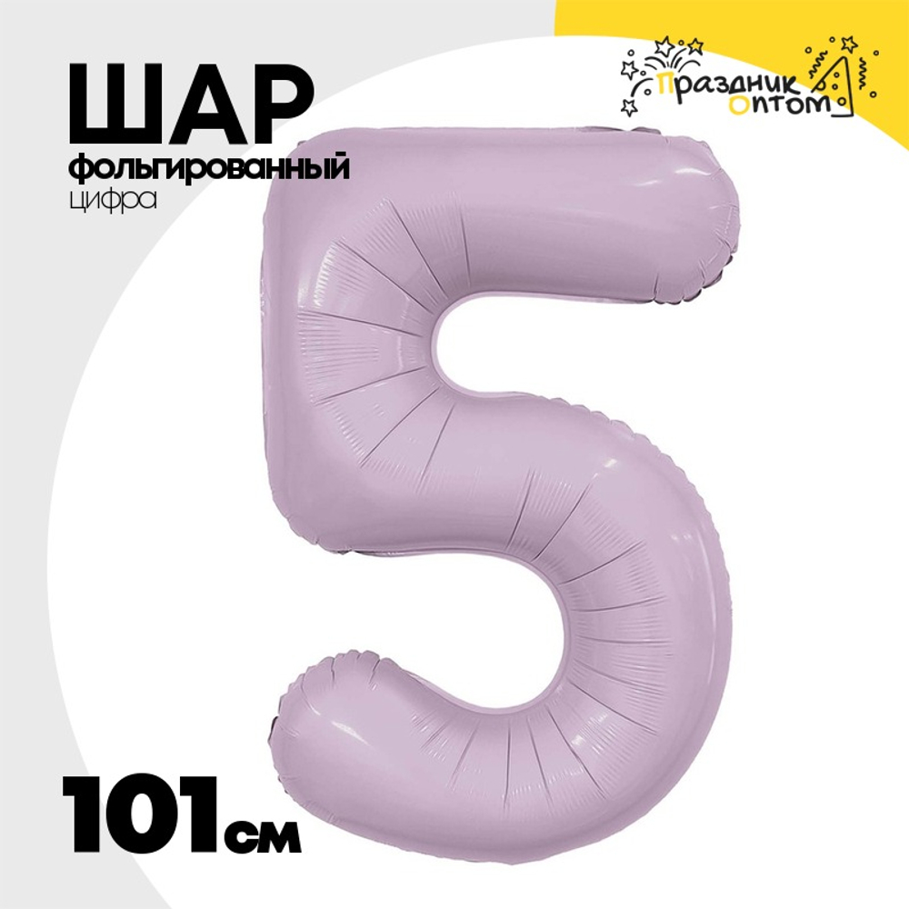 Шар фольгированный Цифра 5 101 см (Сиреневый)