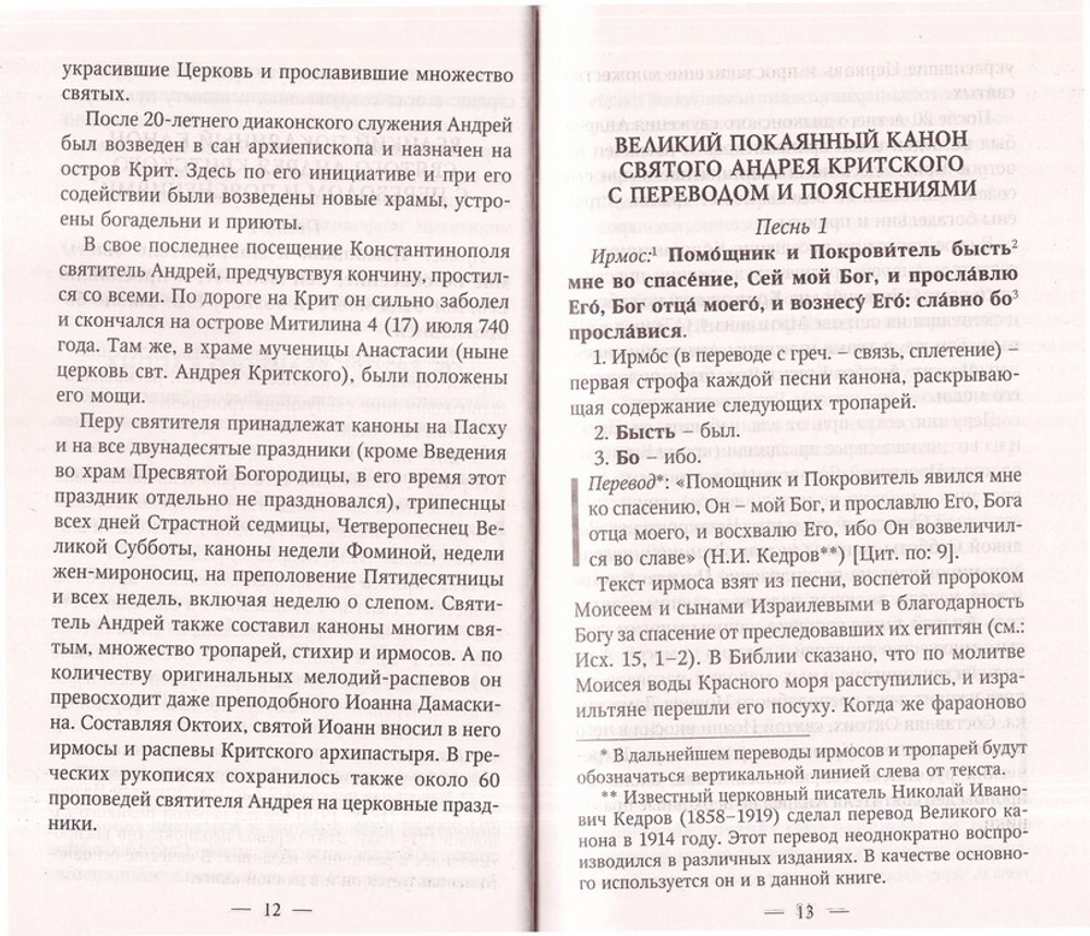 Великий покаянный канон святого Андрея Критского с переводом  и пояснениями