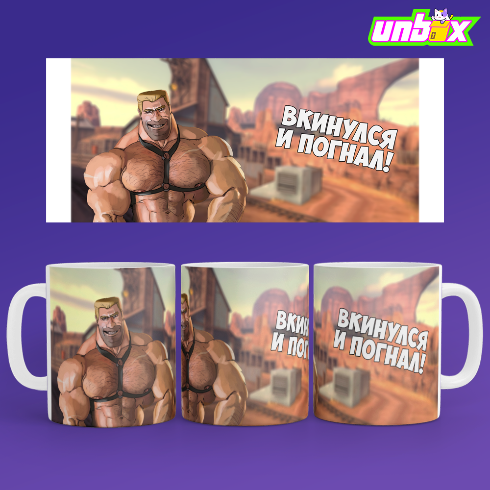 Кружка Вкинулся И Погнал МГЕ Хеви MGE Team Fortress