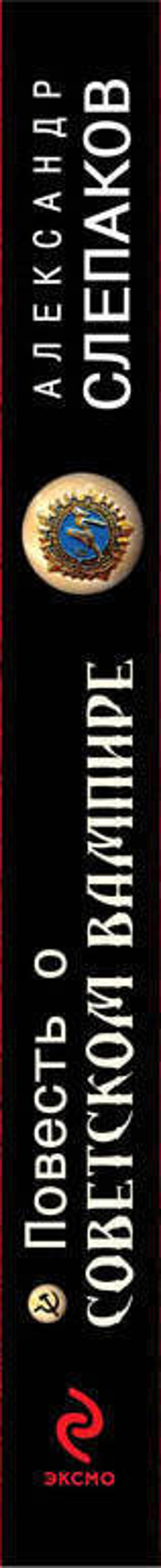 Повесть о советском вампире